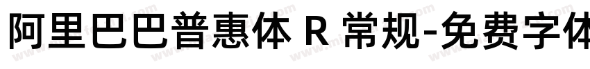 阿里巴巴普惠体 R 常规字体转换
